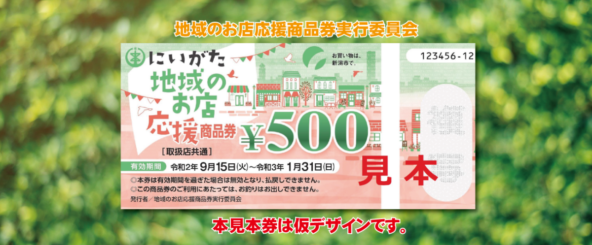 新潟市 地域のお店応援商品券 取扱店募集 新潟県美容業生活衛生同業組合